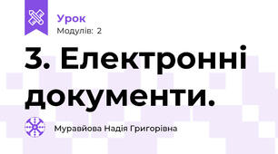 3. Електронні документи.