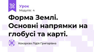 Форма Землі. Основні напрямки на глобусі та карті.