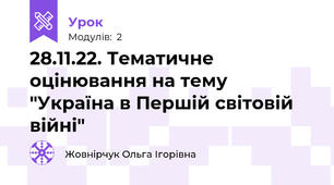 28.11.22. Тематичне оцінювання на тему "Україна в Першій світовій війні" 