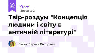 Твір-роздум "Концепція людини і світу в античній літературі"