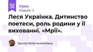 Леся Українка. Дитинство поетеси, роль родини у її вихованні. «Мрії». 