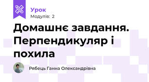 Домашнє завдання. Перпендикуляр і похила