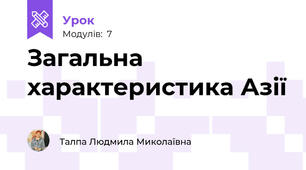 Загальна характеристика Азії
