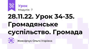28.11.22. Урок 34-35. Громадянське суспільство. Громада