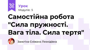Самостійна робота "Сила пружності. Вага тіла. Сила тертя"