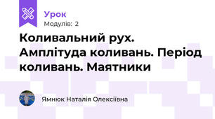 Коливальний рух. Амплітуда коливань. Період коливань. Маятники