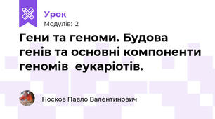 Гени та геноми. Будова генів та основні компоненти геномів  еукаріотів.