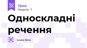 Односкладні речення