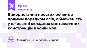 Використання простих речень з прямим порядком слів, обмеженість у вживанні складних синтаксичних конструкцій в усній мові.