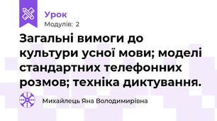 Загальні вимоги до культури усної мови; моделі стандартних телефонних розмов; техніка диктування.