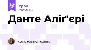Данте Аліґ'єрі