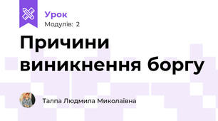 Причини виникнення боргу