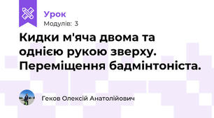 Кидки м'яча двома та однією рукою зверху. Переміщення бадмінтоніста.