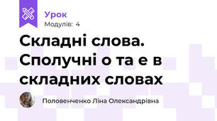 Складні слова. Сполучні о та е в складних словах