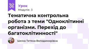 Тематична контрольна робота з теми "Одноклітинні організми. Перехід до багатоклітинності"