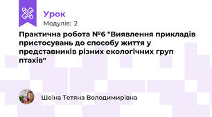 Практична робота №6 "Виявлення прикладів пристосувань до способу життя у представників різних екологічних груп птахів"
