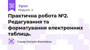 Практична робота №2. Редагування та форматування електронних таблиць.