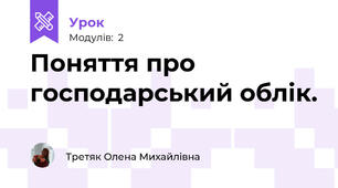  Поняття про господарський облік.
