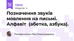 Позначення звуків мовлення на письмі. Алфавіт  (абетка, азбука).