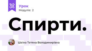 Спирти.