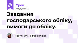 Завдання господарського обліку, вимоги до обліку.
