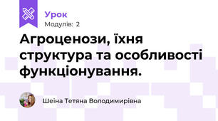 Агроценози, їхня структура та особливості функціонування.