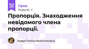 Пропорція. Знаходження невідомого члена пропорції.