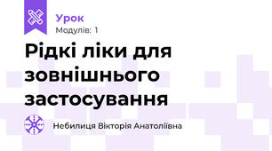 Рідкі ліки для зовнішнього застосування