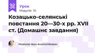 Козацько-селянські повстання 20—30-х рр. XVII ст. (Домашнє завдання)