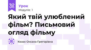 Який твій улюблений фільм? Письмовий огляд фільму