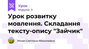 Урок розвитку мовлення. Складання тексту-опису "Зайчик"