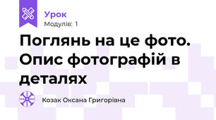 Поглянь на це фото. Опис фотографій в деталях