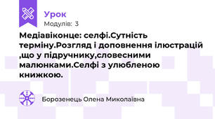 Медіавіконце: селфі.Сутність терміну.Розгляд і доповнення ілюстрацій ,що у підручнику,словесними малюнками.Селфі з улюбленою книжкою.