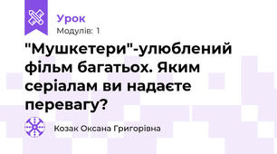 "Мушкетери"-улюблений фільм багатьох. Яким серіалам ви надаєте перевагу?