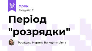 Період "розрядки"