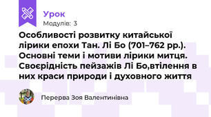 Особливості розвитку китайської лірики епохи Тан. Лі Бо (701–762 рр.). Основні теми і мотиви лірики митця. Своєрідність пейзажів Лі Бо,втілення в них краси природи і духовного життя