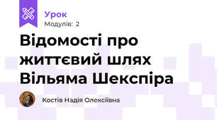 Відомості про  життєвий шлях  Вільяма Шекспіра