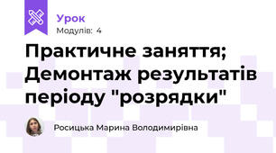 Практичне заняття; Демонтаж результатів періоду "розрядки"