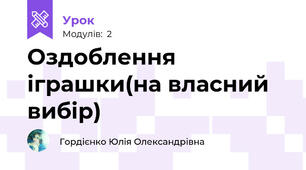 Оздоблення іграшки(на власний вибір)