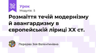 Розмаїття течій модернізму й авангардизму в європейській ліриці XX ст. 