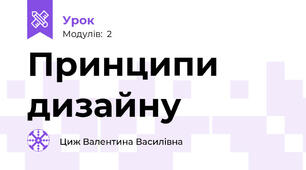 Принципи дизайну