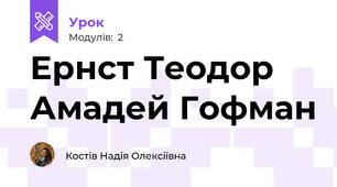 Ернст Теодор Амадей Гофман