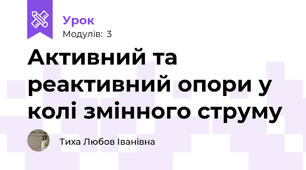 Активний та реактивний опори у колі змінного струму