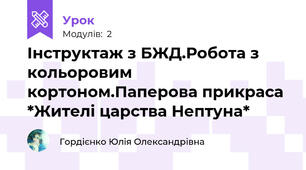 Інструктаж з БЖД.Робота з кольоровим кортоном.Паперова прикраса  *Жителі царства Нептуна*