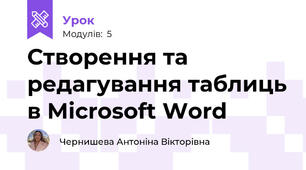 Створення та редагування таблиць в Microsoft Word