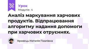 Аналіз маркування харчових продуктів. Відпрацювання алгоритму надання допомоги при харчових отруєннях.