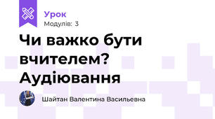  Чи важко бути вчителем? Аудіювання
