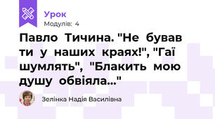 Павло  Тичина. "Не  бував  ти  у  наших  краях!", "Гаї  шумлять",  "Блакить  мою  душу  обвіяла..."