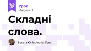 Складні слова.