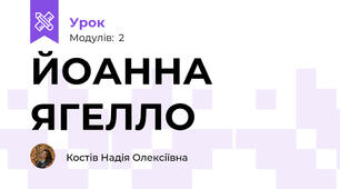 ЙОАННА  ЯГЕЛЛО